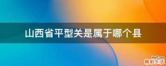 山西省平型关是属于哪个县