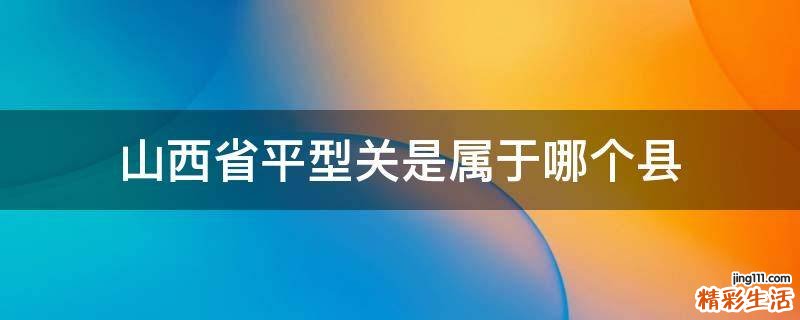 山西省平型关是属于哪个县