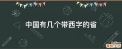 中国有几个带西字的省