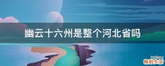 幽云十六州是整个河北省吗
