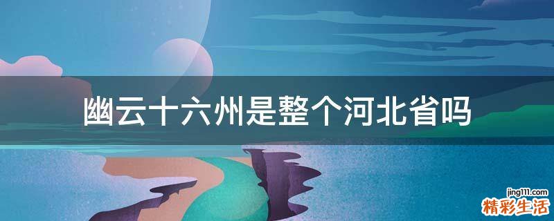 幽云十六州是整个河北省吗