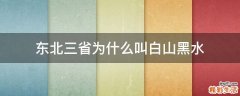东北三省为什么叫白山黑水