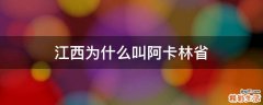 江西为什么叫阿卡林省