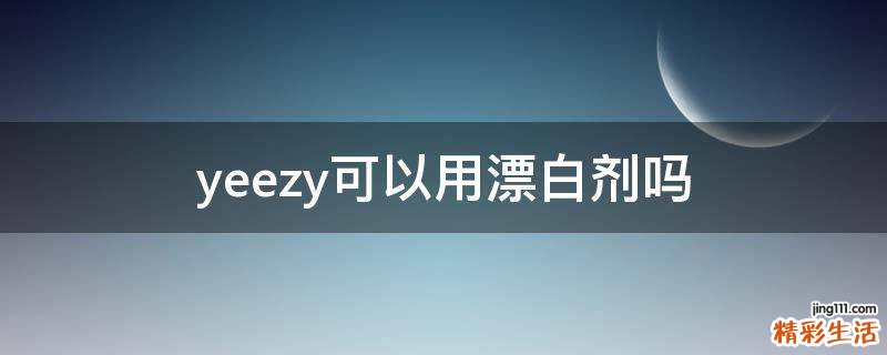 yeezy可以用漂白剂吗