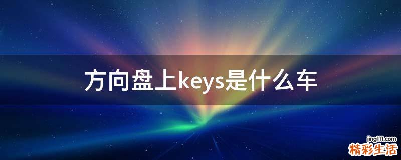 方向盘上keys是什么车