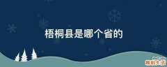 梧桐县是哪个省的