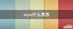 arpu什么意思