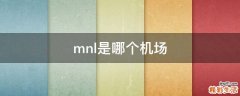 mnl是哪个机场