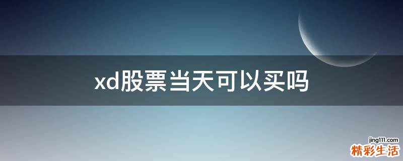 xd股票当天可以买吗
