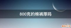 800克的棉裤厚吗