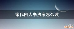 宋代四大书法家怎么读