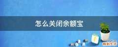 怎么关闭余额宝