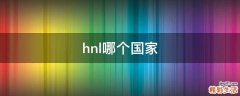 hnl哪个国家
