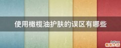 使用橄榄油护肤的误区有哪些