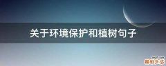关于环境保护和植树句子