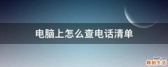 电脑上怎么查电话清单