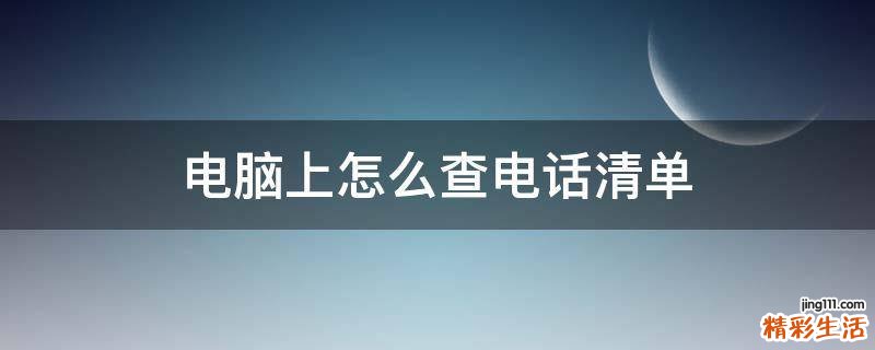 电脑上怎么查电话清单