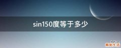 sin150度等于多少