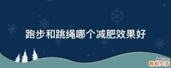 跑步和跳绳哪个减肥效果好