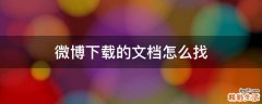 微博下载的文档怎么找