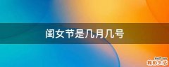 闺女节是几月几号
