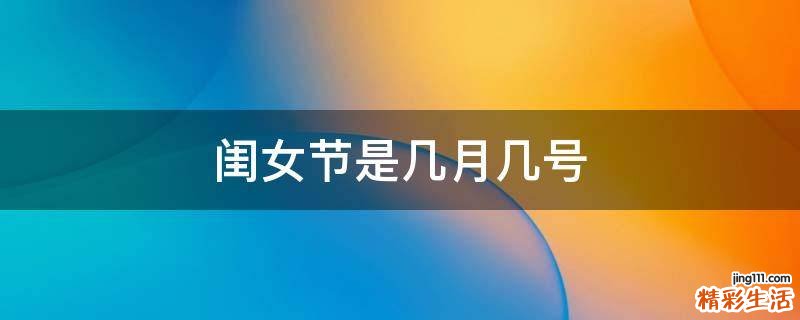 闺女节是几月几号