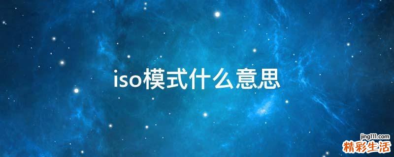 iso模式什么意思