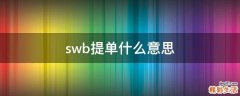 swb提单什么意思