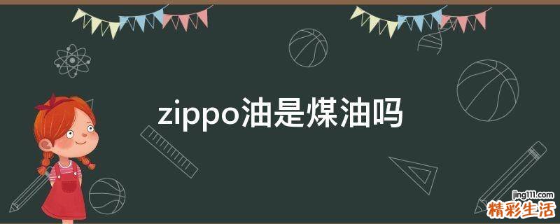 zippo油是煤油吗