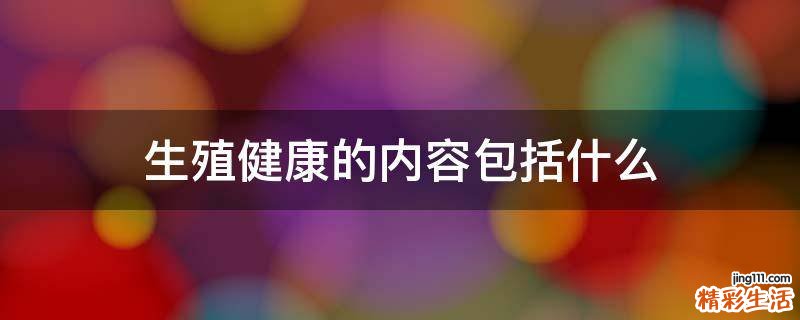 生殖健康的内容包括什么
