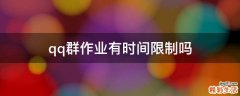 qq群作业有时间限制吗