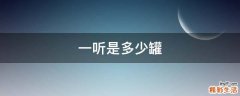 一听是多少罐