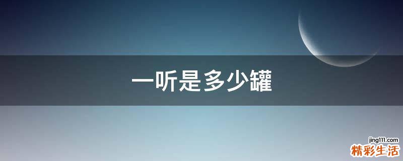 一听是多少罐