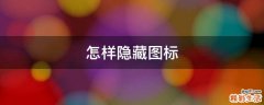怎样隐藏图标
