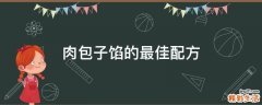 肉包子馅的最佳配方