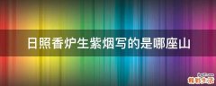 日照香炉生紫烟写的是哪座山