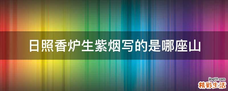 日照香炉生紫烟写的是哪座山