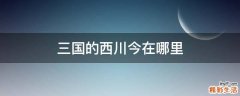 三国的西川今在哪里
