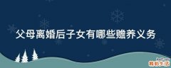 父母离婚后子女有哪些赡养义务