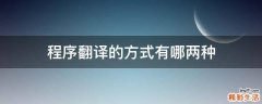 程序翻译的方式有哪两种