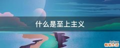 什么是至上主义