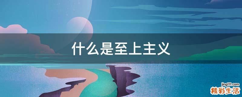 什么是至上主义
