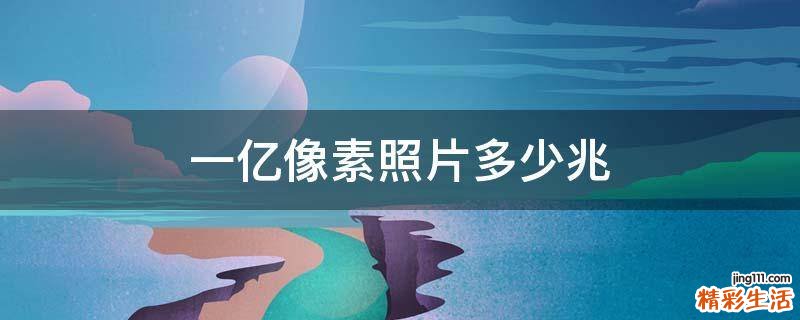 一亿像素照片多少兆