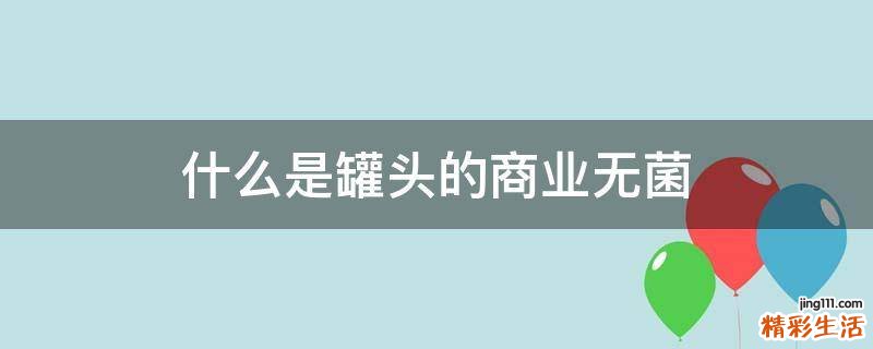 什么是罐头的商业无菌