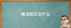 揣当姓氏念什么
