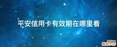 平安信用卡有效期在哪里看