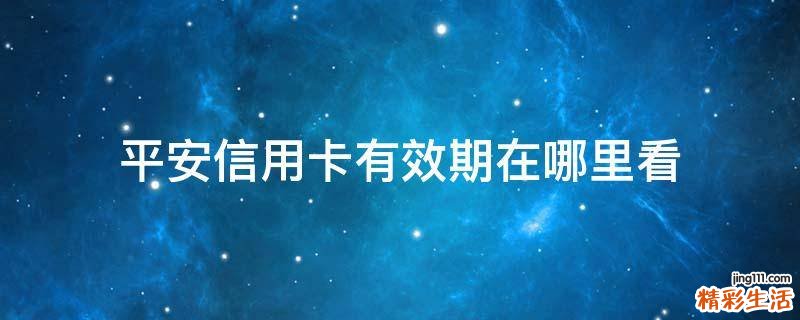 平安信用卡有效期在哪里看
