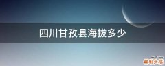 四川甘孜县海拔多少