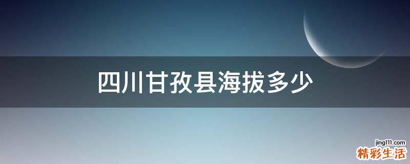 四川甘孜县海拔多少