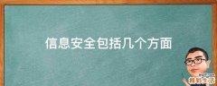信息安全包括几个方面